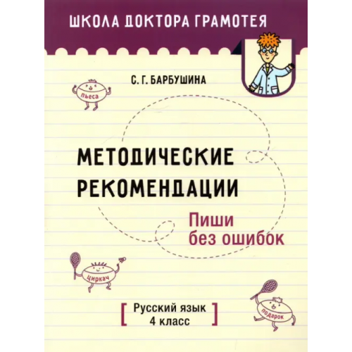 Попурри Русский язык. Пиши без ошибок. 4 класс. Методические рекомендации Барбушина Светлана Гариевна