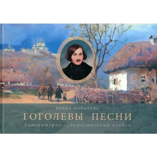 Прогресс-Традиция Гоголевы песни. Альбом Монахова Ирина Рудольфовна