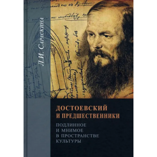 Прогресс-Традиция Достоевский и предшественники. Подлинное и мнимое в пространстве культуры Сараскина Людмила Ивановна