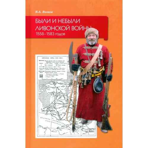 Прометей Были и небыли ливонской войны 1558–1583 годов Волков Владимир Алексеевич