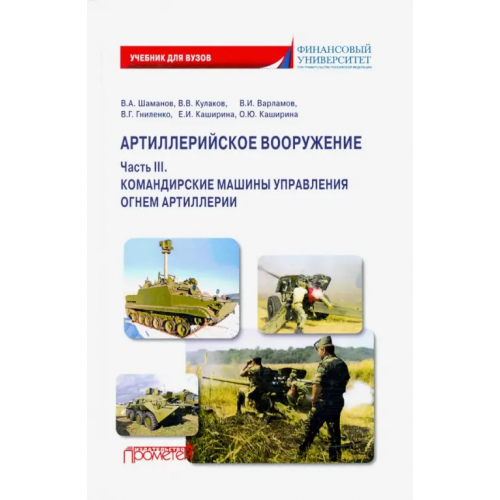 Прометей Артиллерийское вооружение. Часть 3. Командирские машины управления огнем артиллерии Каширина Елена Ивановна, Каширина Ольга Юрьевна, Шаманов Владимир Анатольевич