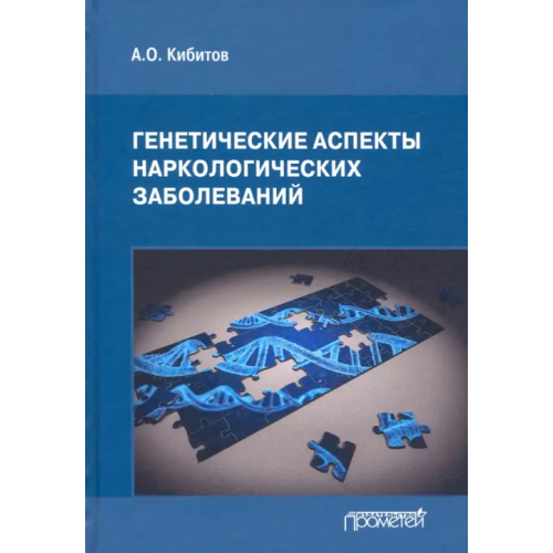 Прометей Генетические аспекты наркологических заболеваний. Монография Кибитов Александр Олегович