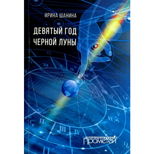 Прометей Девятый год черной луны Шанина Ирина Всеволодовна