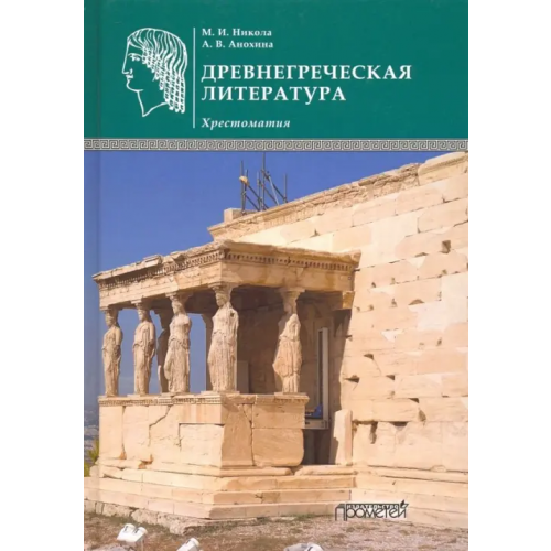 Прометей Древнегреческая литература. Хрестоматия Никола Марина Ивановна, Анохина Анна Валентиновна