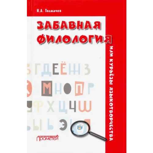 Прометей Забавная филология, или Курьёзы языкотворчества Толмачев Николай Александрович