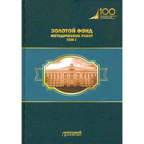 Прометей Золотой фонд методических работ. В 3-х томах. Том 1. Методические указания и рекомендации Кубышкина Л. С., Атлас М. С., Ипатов П. Ф