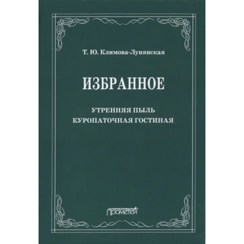 Прометей Избранное: Утренняя пыль. Куропаточная гостиная Климова-Лунянская Татьяна Юрьевна