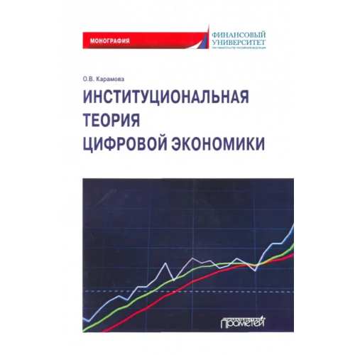 Прометей Институциональная теория цифровой экономики Карамова Ольга Владимировна