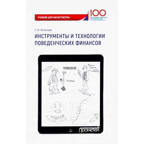 Прометей Инструменты и технологии поведенческих финансов. Учебник Богатырев Семен Юрьевич