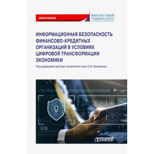 Прометей Информационная безопасность финансово-кредитных организаций в условиях цифровой трансформ. экономики Борисов Сергей Александрович, Гисин Владимир Борисович, Козьминых Сергей Игоревич
