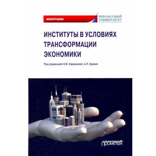 Прометей Институты в условиях трансформации экономики Карамова Ольга Владимировна, Терская Галина Алексеевна, Буевич Анжелика Петровна
