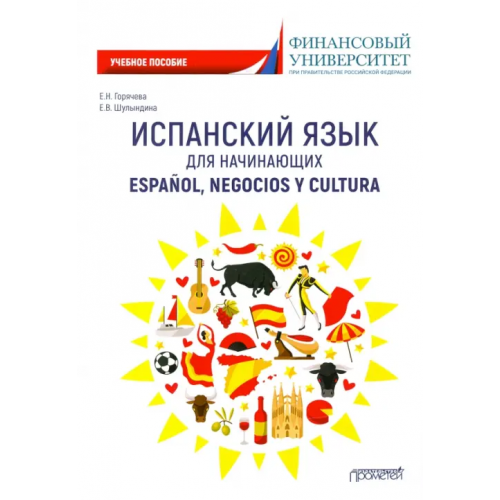 Прометей Испанский язык для начинающих. Espanol, negocios y cultura. Учебное пособие Горячева Екатерина Николаевна, Шулындина Елена Владимировна
