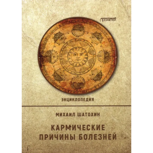 Прометей Кармические причины болезней. Энциклопедия Шатохин Михаил Викторович