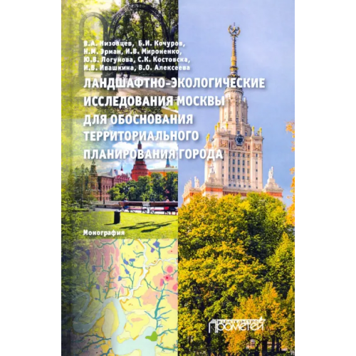 Прометей Ландшафтно-экологические исследования Москвы для обоснования территориального планирования города Низовцев Вячеслав Алексеевич, Кочуров Борис Иванович, Эрман Наталья Михайловна