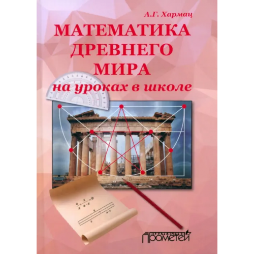 Прометей Математика Древнего мира на уроках в школе: книга об истории развития математики Хармац Анатолий Григорьевич