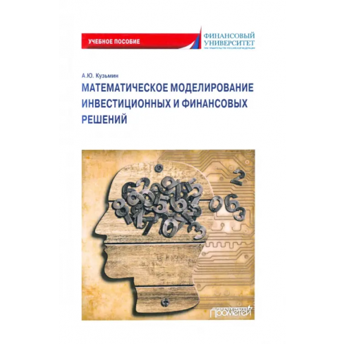 Прометей Математическое моделирование инвестиционных и финансовых решений. Учебное пособие Кузьмин Антон Юрьевич