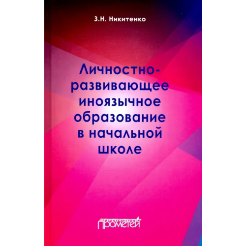 Прометей Личностно-развивающее иноязычное образование в начальной школе Никитенко Зинаида Николаевна