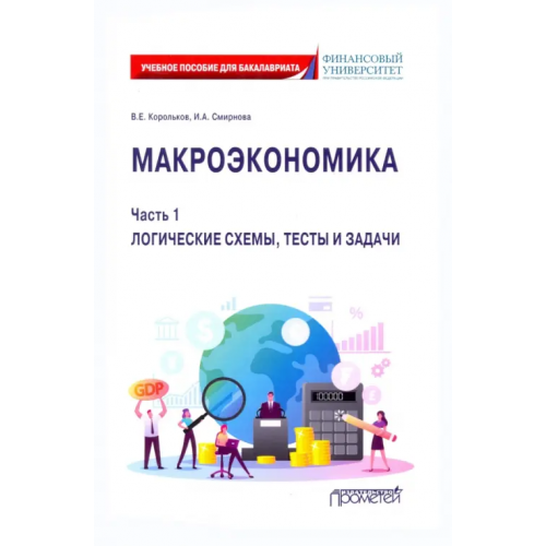 Прометей Макроэкономика. Часть 1. Логические схемы, тесты и задачи. Учебное пособие для бакалавриата Корольков Владимир Евгеньевич, Смирнова Ирина Александровна