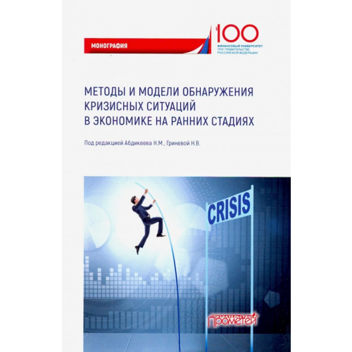 Прометей Методы и модели обнаружения кризисных ситуаций в экономике Абдикеев Нияз Мустякимович, Иванюк Вера Александровна, Гринева Наталья Владимировна