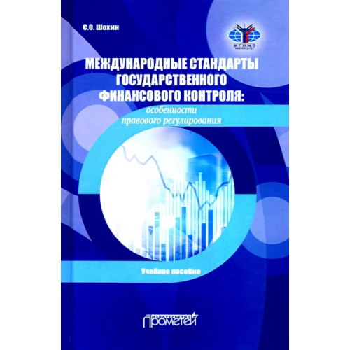Прометей Международные стандарты государственного финансового контроля: особенности правового рег. Учебное п Шохин Сергей Олегович