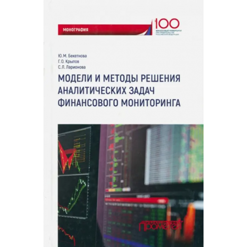 Прометей Модели и методы решения аналитических задач финансового мониторинга Бекетнова Юлия Михайловна, Крылов Григорий Олегович, Ларионова Светлана Львовна