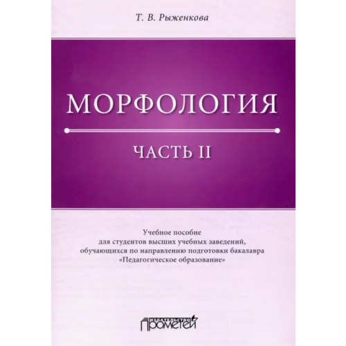Прометей Морфология. Часть 2. Учебное пособие для студентов ВУЗов Рыженкова Татьяна Васильевна