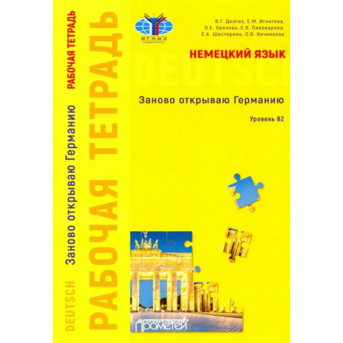 Прометей Немецкий язык. Заново открываю Германию. Рабочая тетрадь к учебному пособию. Уровень В2 Игнатова Евгения Михайловна, Долгих Валентина Григорьевна, Орехова Оксана Евгеньевна, Пивоварова Елена Вячеславовна