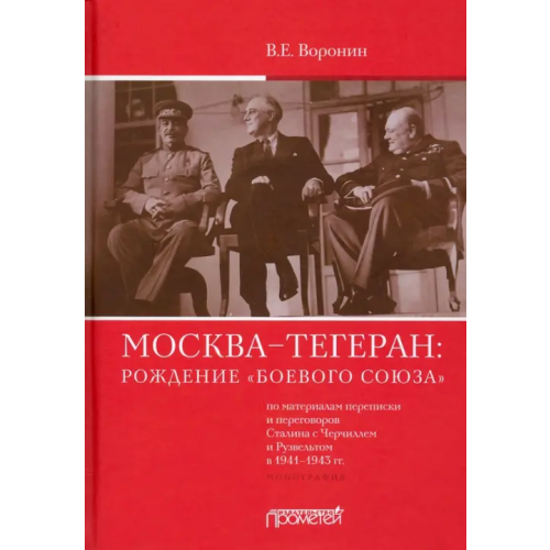 Прометей Москва–Тегеран: рождение «боевого союза». Монография Воронин Всеволод Евгеньевич