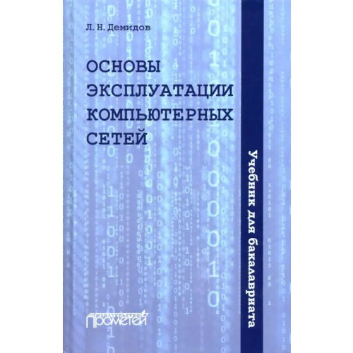 Прометей Основы эксплуатации компьютерных сетей. Учебник Демидов Лев Николаевич