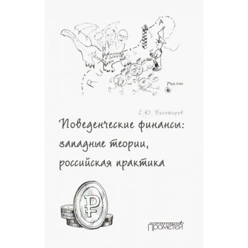 Прометей Поведенческие финансы. Западные теории, российская практика Богатырев Семен Юрьевич