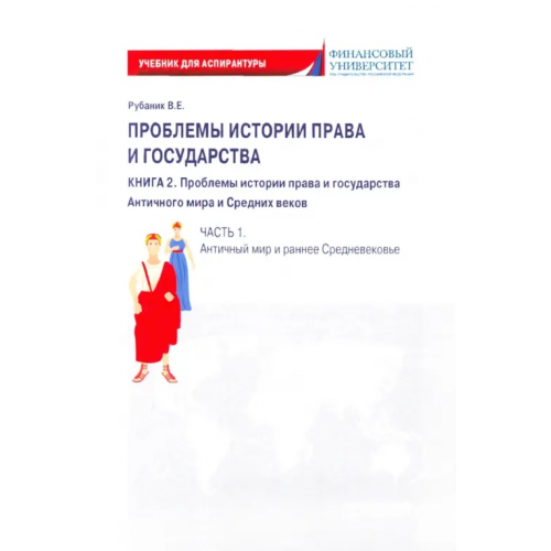 Прометей Проблемы истории права и государства. Книга 2. Часть 1. Античный мир и ранне Средневековье Рубаник Владимир Евдокимович