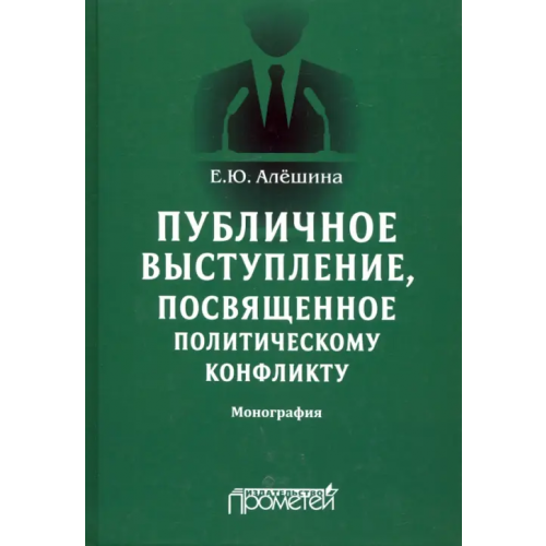 Прометей Публичное выступление, посвященное политическому конфликту Алешина Екатерина Юрьевна