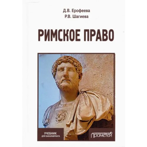 Прометей Римское право. Учебник Шагиева Розалина Васильевна, Ерофеева Диана Валерьевна