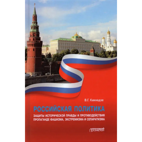 Прометей Российская политика защиты исторической правды и противодействия пропаганде фашизма, экстремизма Кикнадзе Владимир Георгиевич