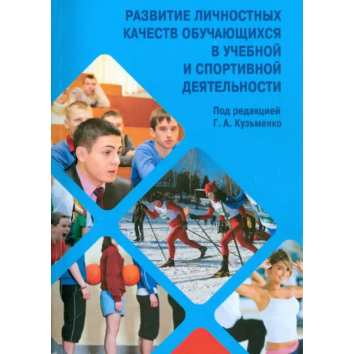 Прометей Развитие личностных качеств обучающихся в учебной и спортивной деятельности. Учебное пособие Кузьменко Галина Анатольевна, Ким Татьяна Константиновна, Луговских Тамара Николаевна