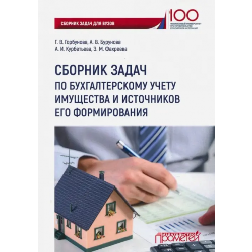 Прометей Сборник задач по бухгалтерскому учету имущества и источников его формирования Горбунова Г. В., Бурунова А. В., Курбетьева А. И