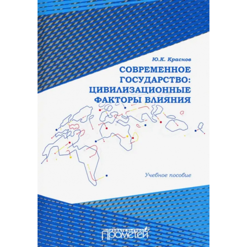 Прометей Современное государство. Цивилизационные факторы влияния. Учебное пособие Краснов Юрий Константинович