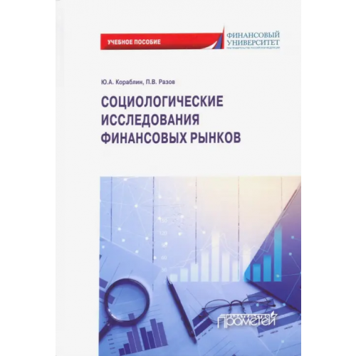 Прометей Социологические исследования финансовых рынков. Учебное пособие Разов Павел Викторович, Кораблин Юрий Алексеевич