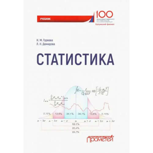 Прометей Статистика. Учебник для вузов Гореева Надежда Михайловна, Демидова Лариса Николаевна