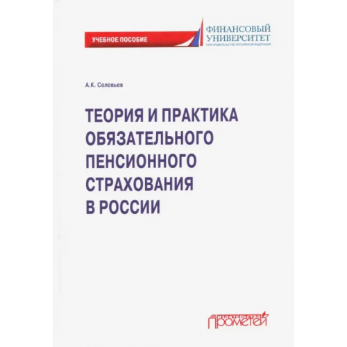 Прометей Теория и практика обязательного пенсионного страхования. Учебное пособие Соловьев Аркадий Константинович