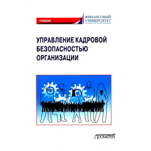 Прометей Управление кадровой безопасностью организации. Учебник для бакалавриата и магистратуры Камнева Елена Владимировна, Долженкова Юлия Вениаминовна, Сафонов А. Л