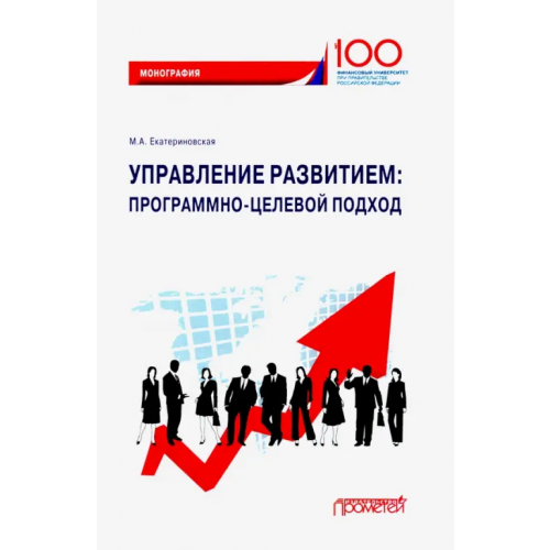 Прометей Управление развитием. Программно-целевой подход Екатериновская Мария Алексеевна
