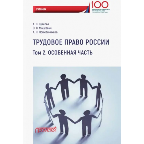 Прометей Трудовое право России. Особенная часть. Учебник Буянова Анастасия Владимировна, Приженникова Алена Николаевна, Мацкевич Оксана Валерьевна
