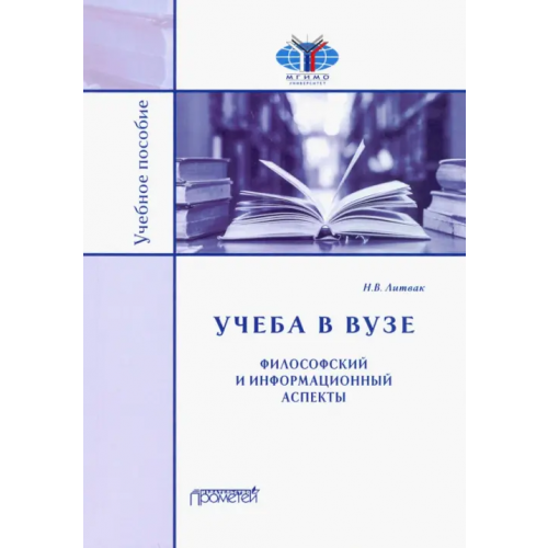Прометей Учёба в вузе. Философский и информационный аспекты. Учебное пособие Литвак Николай Витальевич