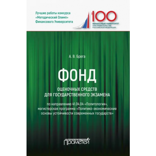 Прометей Фонд оценочных средств для государственного экзамена по направлению 41.04.04 "Политология" Брега Александр Васильевич