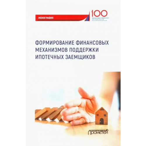 Прометей Формирование финансовых механизмов поддержки ипотечных заемщиков. Монография Цыганов Александр Андреевич, Брызгалов Денис Викторович, Языков А. Д., Грызенкова Ю. В