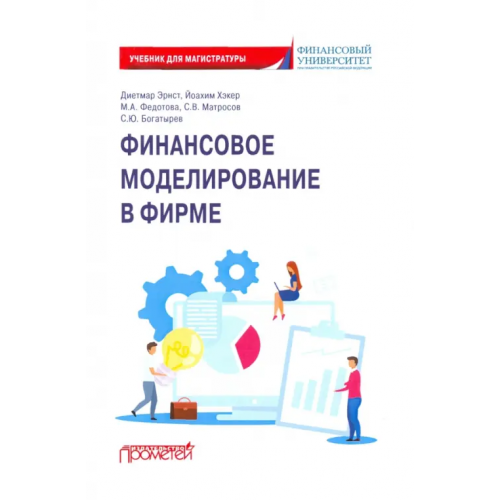 Прометей Финансовое моделирование в фирме. Учебник для магистратуры Федотова Марина Алексеевна, Богатырев Семен Юрьевич, Эрнст Диетмар