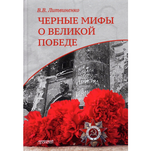 Прометей Черные мифы о Великой Победе Литвиненко Владимир Васильевич