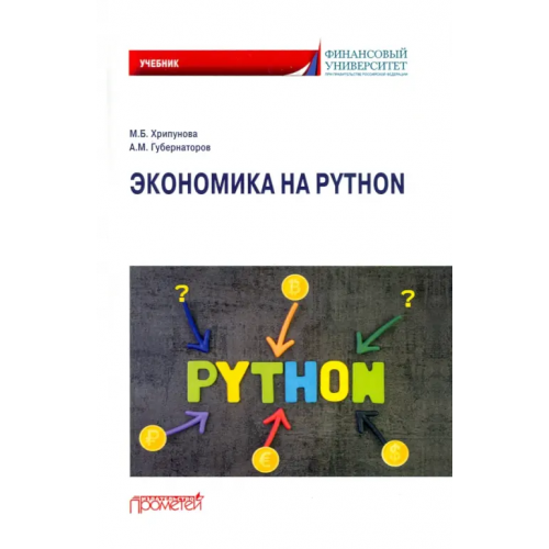 Прометей Экономика на Python. Учебник Хрипунова Марина Борисовна, Губернаторов Алексей Михайлович
