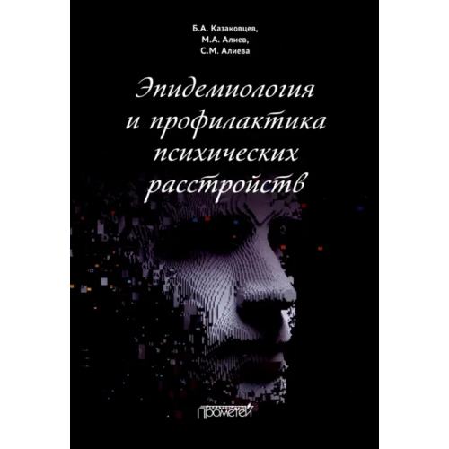 Прометей Эпидемиология и профилактика психических расстройств Казаковцев Борис Алексеевич, Алиев Мустафа Алиевич, Алиева Салтанат Мустафаевна